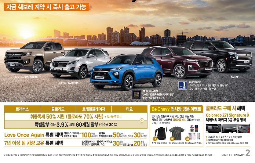 쉐보레가 2월 한달간 3.9% 금리의 특별 프로모션을 진행한다. 사진=한국GM