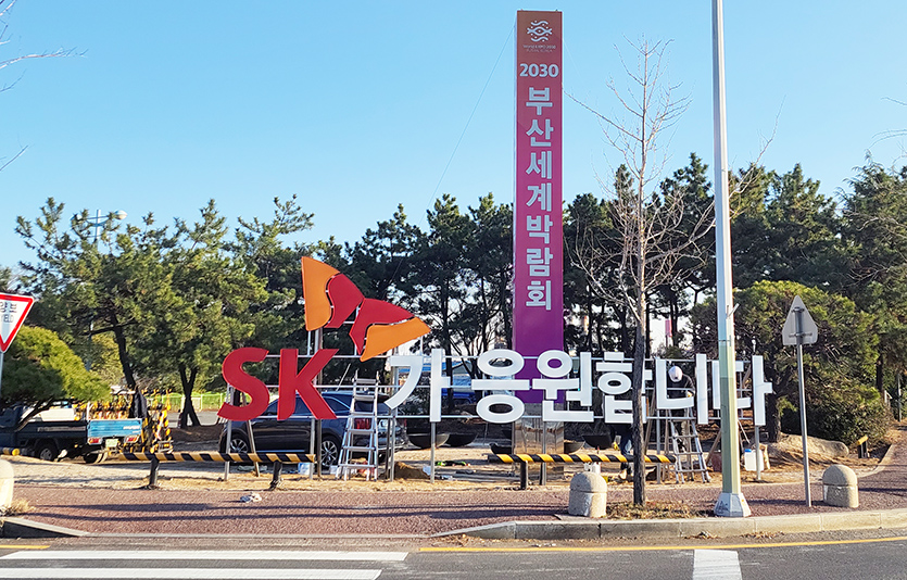 울산 남구 SK이노베이션 SK 울산콤플렉스(울산CLX) 정문 앞 교차로에 마련된 2030 부산세계박람회(부산엑스포) 유치 기원 홍보물. 사진=SK이노베이션