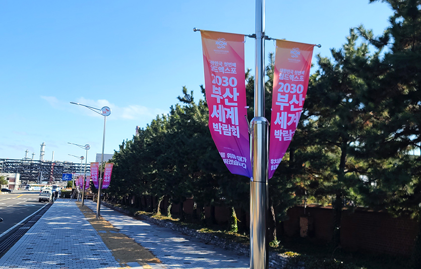 울산CLX 정문 진입로에 마련된 부산엑스포 유치 기원 홍보물. 사진=SK이노베이션