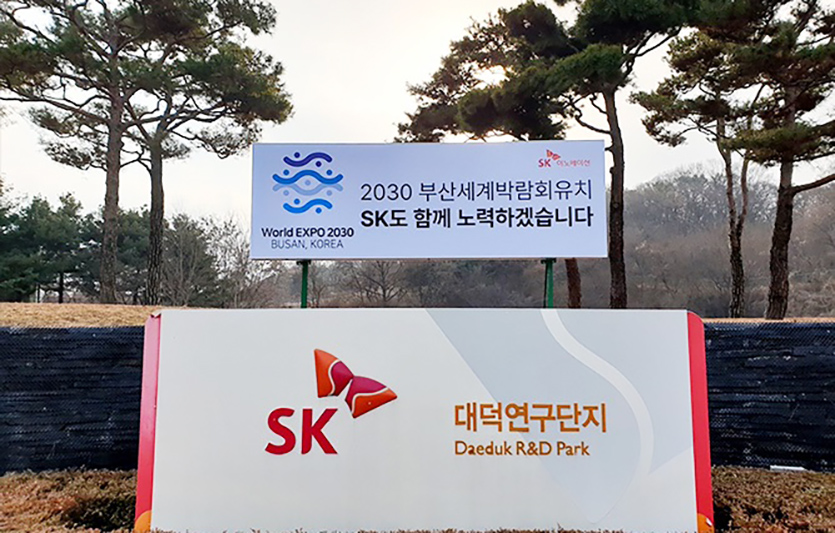 대전 유성구 SK이노베이션 환경과학기술원 정문 현판과 함께 설치된 부산엑스포 유치 기원 패널. 사진=SK이노베이션