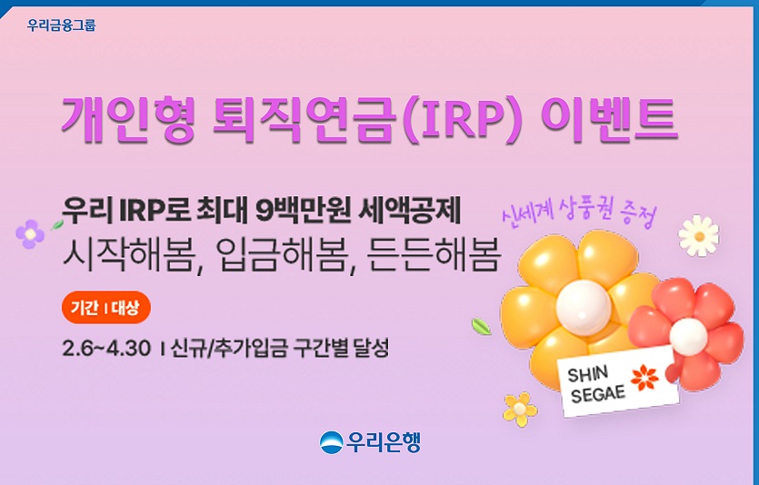 0206 우리은행, 개인형 퇴직연금(IRP) 이벤트 실시.jpg