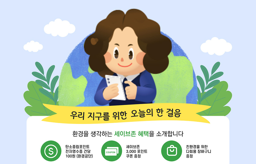 세이브존은 전자영수증 발급 시 ‘탄소중립포인트’를 제공하는 이벤트를 실시한다. 이미지=세이브존