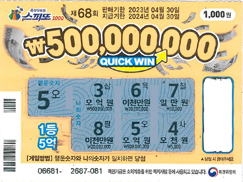 스피또1000 68회차 1등 당첨 복권. 자료=동행복권