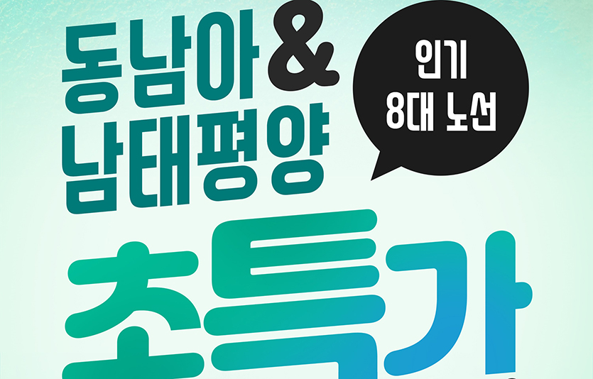 W여행레저는 제주항공과 함께 ‘동남아&남태평양 노선 특가 프로모션’을 진행한다. 이미지=위메프
