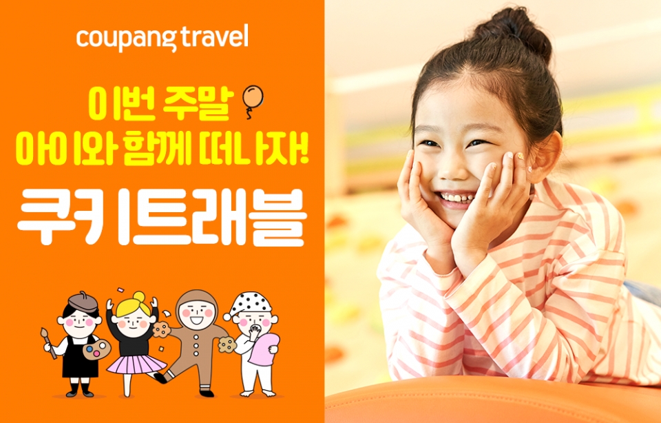 쿠팡의 여행상품 전문관 쿠팡트래블이 ‘쿠키트래블’을 새롭게 단장했다. 이미지=쿠팡