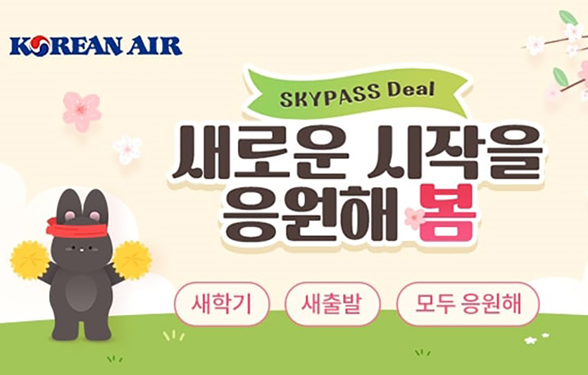 대한항공은 3월2일까지 ‘스카이패스 딜’ 기획전을 진행한다. 이미지=대한항공