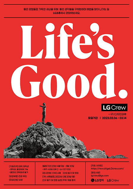 LG전자가 Z세대 대학생 관점으로 제품·서비스 영역에서 더 좋은 경험을 제안하기 위해 LG크루를 모집한다. 사진=LG전자 
