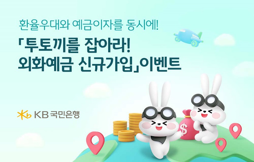 (보도사진) KB국민은행, 『외화예금 신규가입』 이벤트 실시.jpg