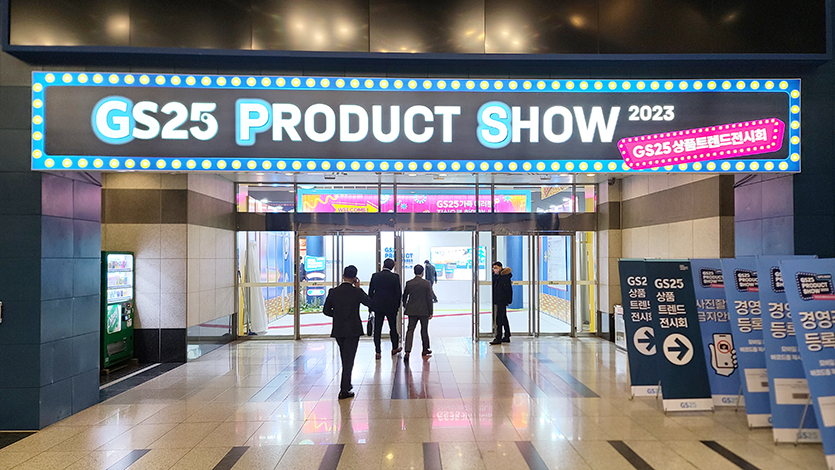 GS25는 서울 aT센터(9~22일)에서  ‘GS25 상품 트렌드 전시회 2023(GPS 2023)’을 개최한다. 이미지=GS리테일