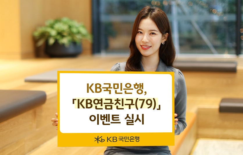 KB국민은행이 'KB연금친구(79)' 이벤트를 실시한다. 사진=KB국민은행