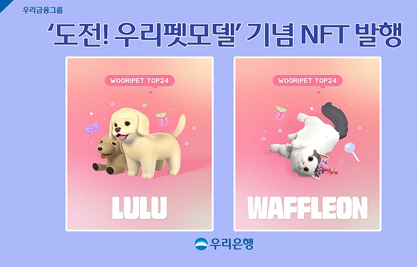 0222 우리은행, 도전! 우리펫모델 NFT 발행.jpg