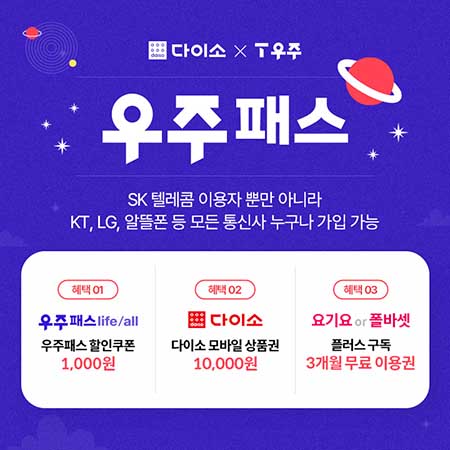 아성다이소 ‘우주패스 이벤트’. 이미지=아성다이소