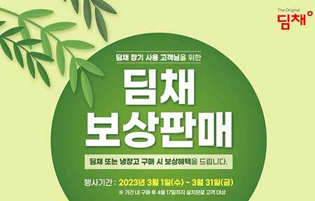 위니아는 17년 넘은 뚜껑형 딤채 보유 고객을 대상으로 보상판매를 진행한다 . 사진=위니아