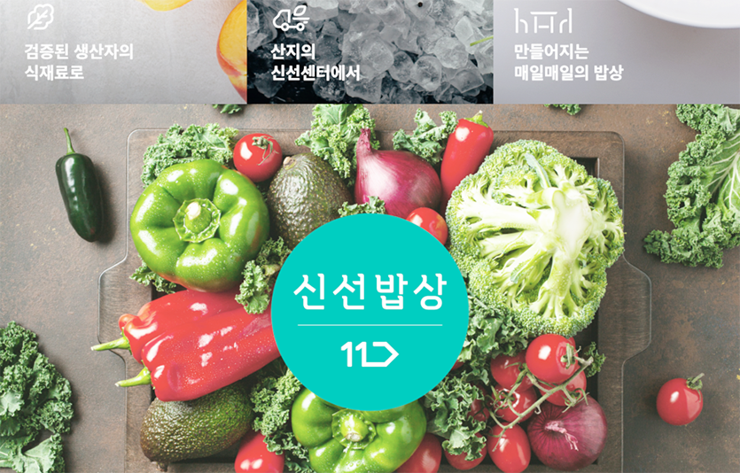 11번가가 상품 품질이 뛰어난 산지 생산자의 신선식품을 직배송해주는 ‘신선밥상’ 서비스를 선보였다. 이미지=11번가