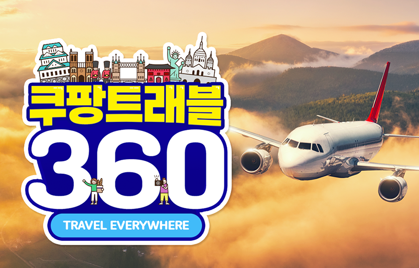 쿠팡트래블로 7개국, 40개 도시를 여행한 인플루언서의 스토리가 주목받고 있다.