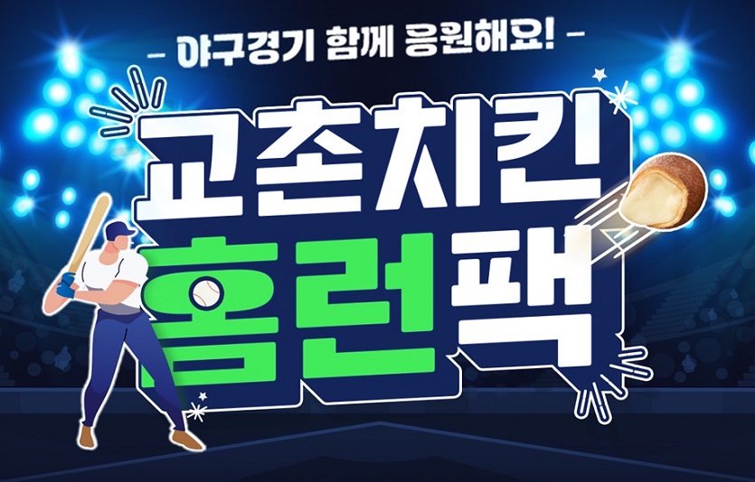 [교촌_이미지 자료] 교촌치킨, 다가오는 야구 시즌 맞아 야구팬 위한 ‘야구 홈런팩’ 쿠폰 증정 이벤트 진행.jpg