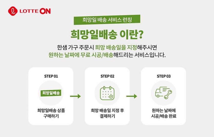 [첨부사진] 롯데온X한샘 희망일 배송 서비스.jpg