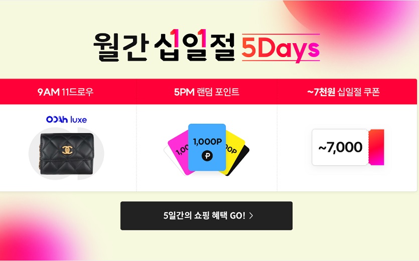 [참고이미지]11번가 월간십일절5Days 배너.jpg