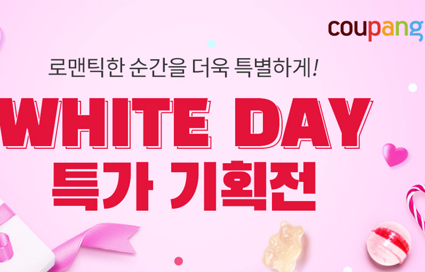 쿠팡은 14일까지 4가지 테마로 구성한 화이트데이 테마관을 오픈한다. 이미지=쿠팡