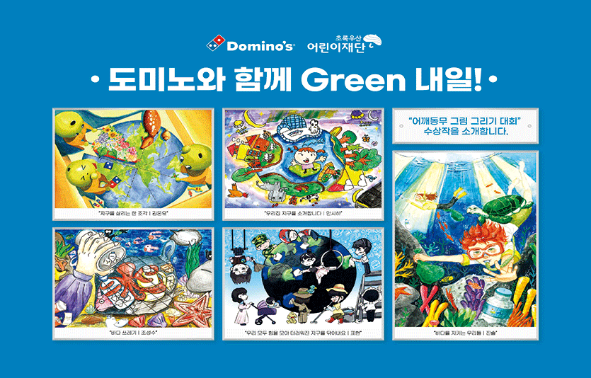 우측부터 시계방향으로 '바다를 지키는 우리들(진솔)', '우리 모두 힘을 모아 더러워진 지구를 닦아내요(표현)', '바다 쓰레기(조성수)', '지구를 살리는 한 조각(김온유)', '우리집 지구를 소개합니다(안시하). 사진=도미노피자