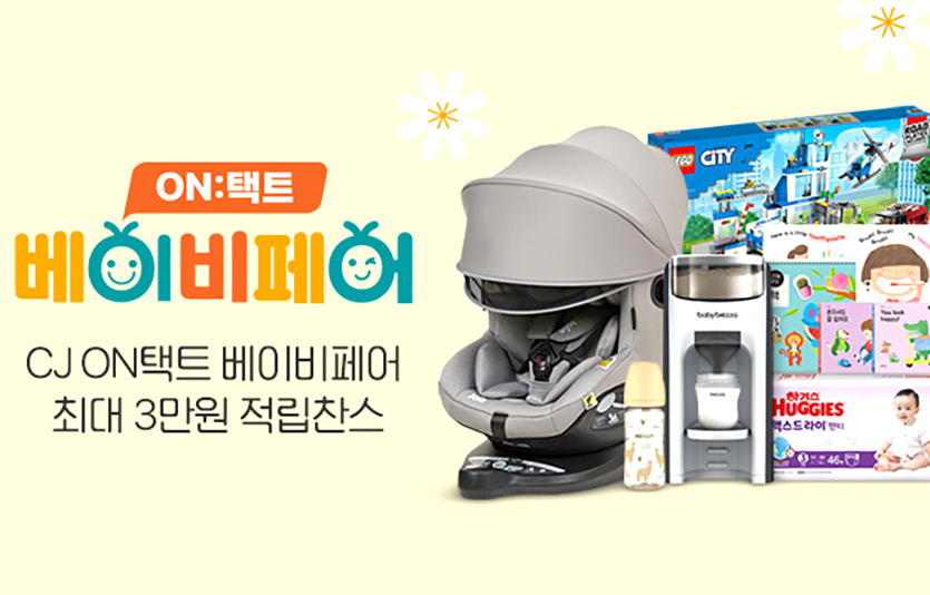 CJ온스타일 상반기 최대 규모 유아동 할인 행사인 ‘온택트 베이비페어’를 개최한다.  이미지=CJ온스타일