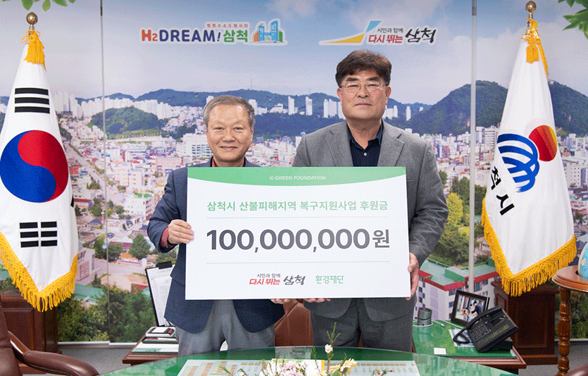 환경재단이 지난해 발생한 강원도 삼척 산불 피해 복구를 위해 후원금 1억 원을 삼척시에 전달했다. 사진=환경재단