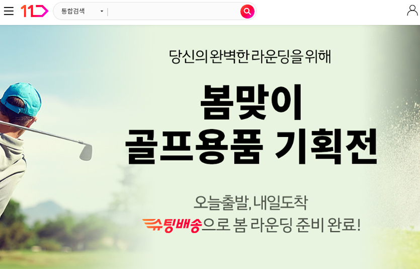11번가는 본격적으로 시작된 봄 골프 시즌을 아직 준비하지 못한 고객들을 겨냥해 ‘슈팅배송’ 골프 기획전을 연다. 사진=11번가