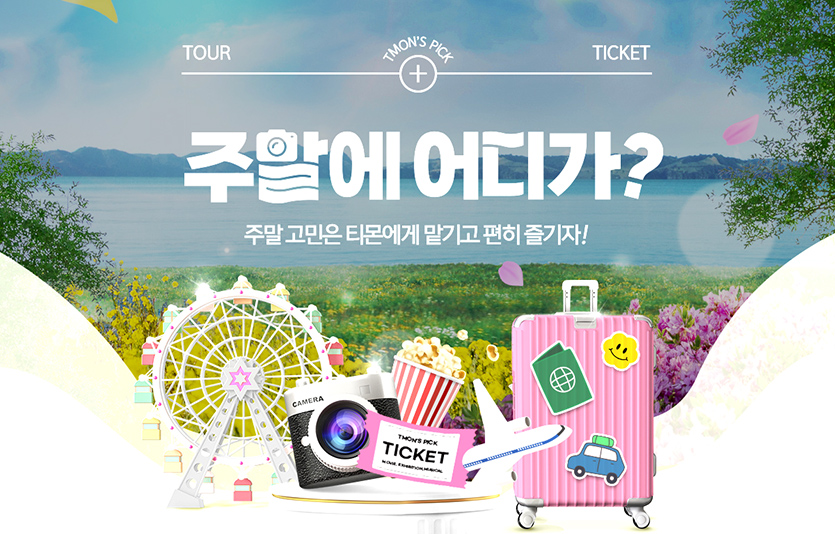 티몬이 주말 특별 기획전 ‘주말에 어디가’를 새롭게 선보이고 매주 금·토·일 사흘간 관련 인기 상품들을 큐레이션해 특가 판매한다. 이미지=티몬