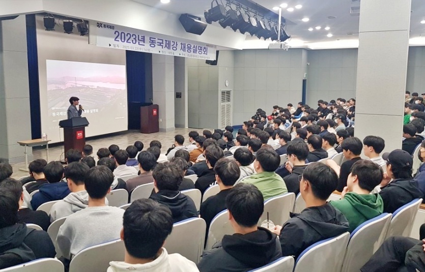 22일 경남정보대학교에서 열린 동국제강 채용설명회. 사진=동국제강