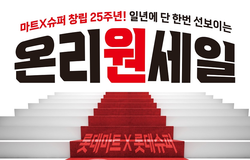 1. [롯데쇼핑-롯데마트] 창립 25주년 기념 롯데마트와 슈퍼 공동 할인행사 '온리원세일' 포스터.jpg