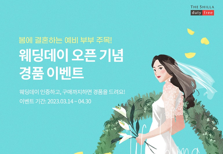 신라면세점, “해외 여행 떠나는 예비 신혼부부 잡자”…’웨딩 전문관’ 오픈.jpg