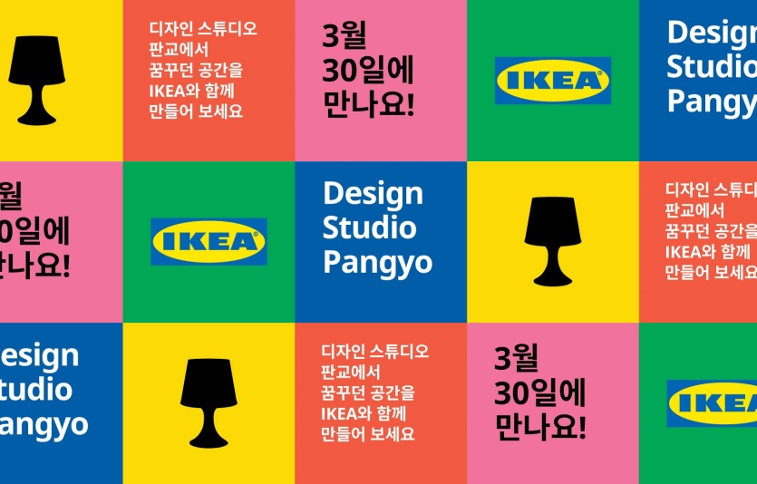 이케아코리아, 디자인 스튜디오 판교 오픈 포스터. 사진=이케아코리아