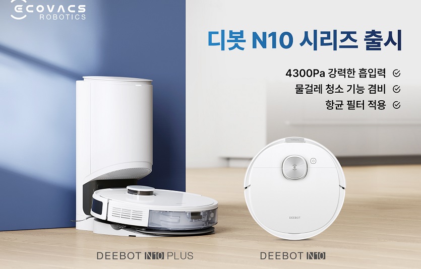 [이미지] 에코백스 디봇 N10 시리즈 출시.jpg