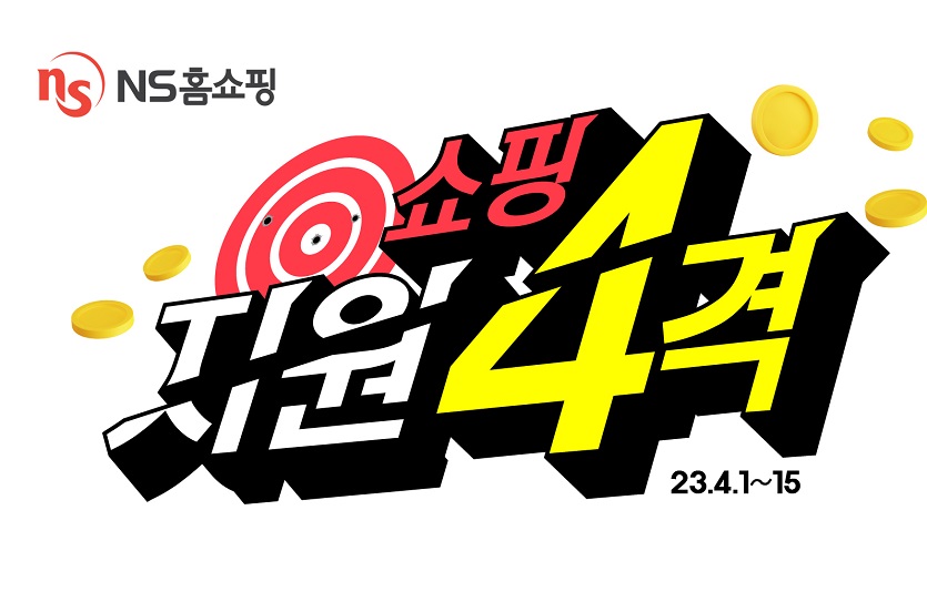 20230331 NS홈쇼핑 쇼핑 지원4격 copy.jpg
