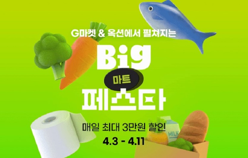 [이미지]‘장바구니 가득 채우는 날’… G마켓∙옥션, ‘마트 빅페스타’ 오픈_230403.jpg