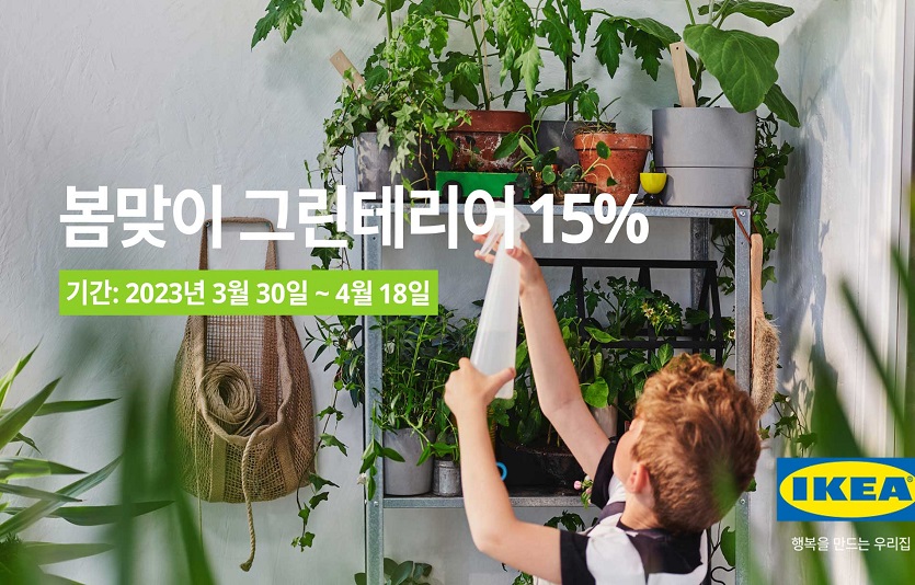 [이미지] 이케아 코리아, 봄맞이 그린테리어 행사 진행.jpg