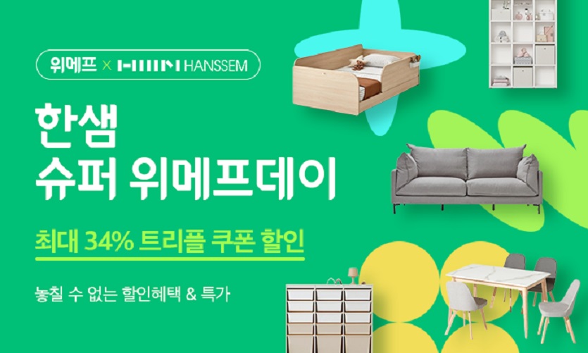 [위메프 보도사진] 위메프X한샘, 이사철 인기 가구 단독 특가 판매.jpg