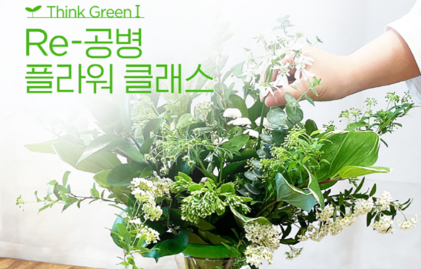 풀무원샘물은 ‘지구의 날’을 맞아 페트병 업사이클링 친환경 플라워 클래스를 개최한다. 사진=풀무원샘물