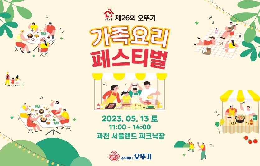 제26회 오뚜기 가족요리 페스티벌 포스터. 사진=오뚜기