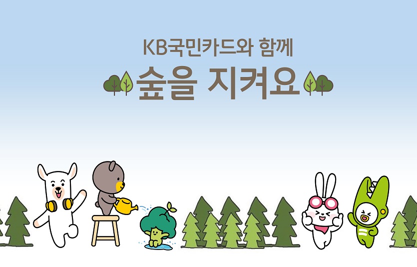 [사진자료] KB국민카드와 함께 숲을 지켜요(230405) (1).jpg