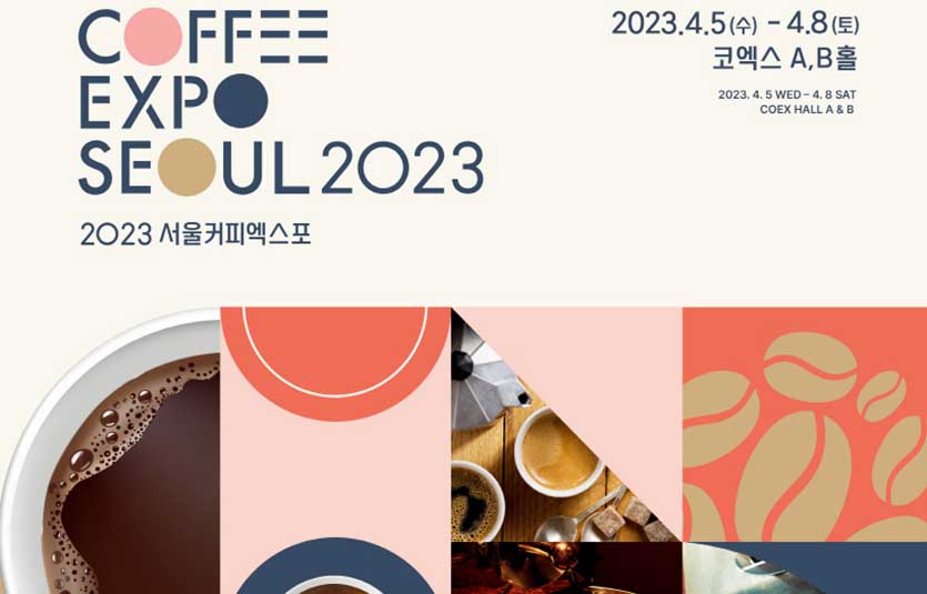 카페 창업희망자에게는 ‘2023 서울커피엑스포’가 필수 코스다. 이미지=서울커피엑스포