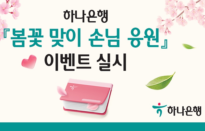 [사진자료] 하나은행 『봄꽃 맞이 손님 응원』 이벤트 실시.jpg