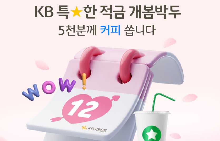 (보도사진) KB국민은행, 1개월 만기도 가능한 최고 연 6%『KB 특★한 적금』 사전 예약 실시 (1).jpg