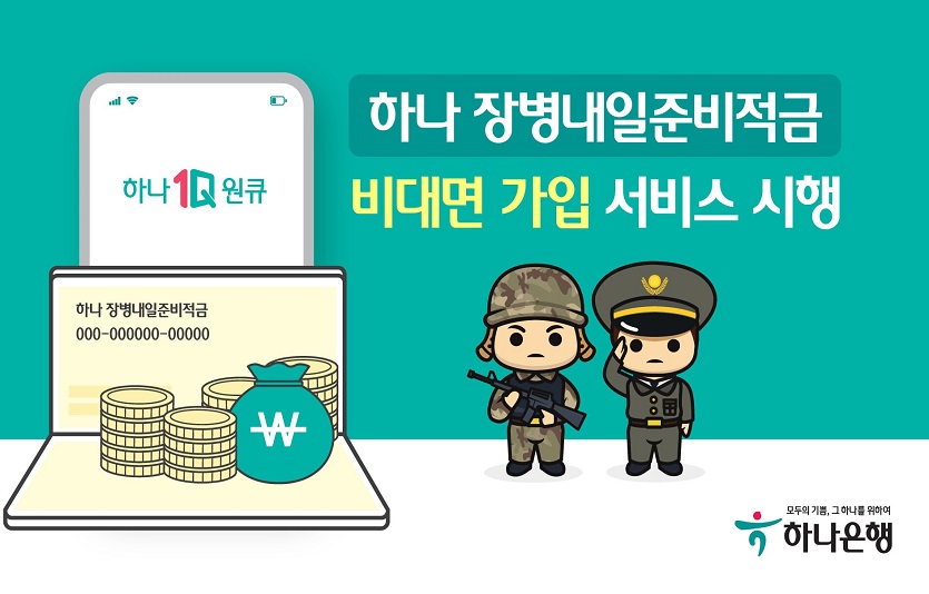 [보도자료_이미지] 하나은행, 『하나 장병내일준비적금』 비대면 가입 서비스 시행.jpg