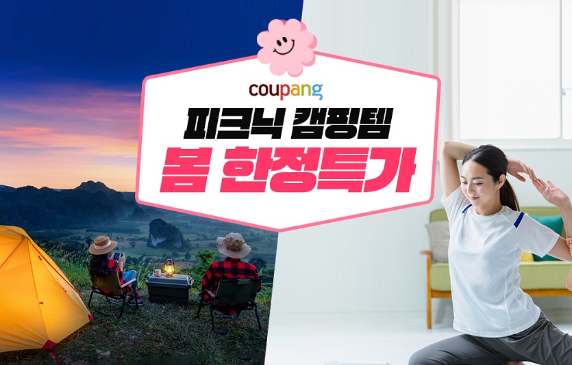 [쿠팡 이미지] '차박'부터 '미니멀 캠핑'까지...쿠팡 봄맞이 캠핑용품 최대 30% 할인.jpg