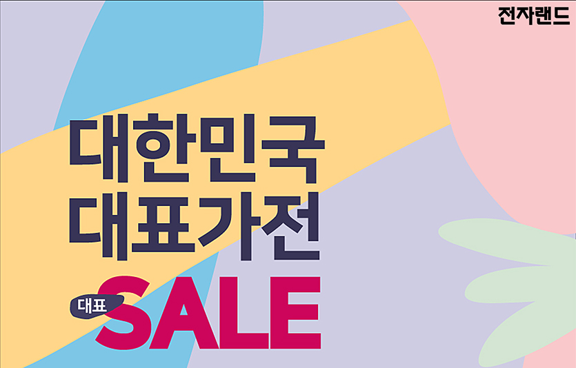 전자랜드 4월 프로모션 ‘대한민국 대표가전 대표 세일’. 이미지=전자랜드