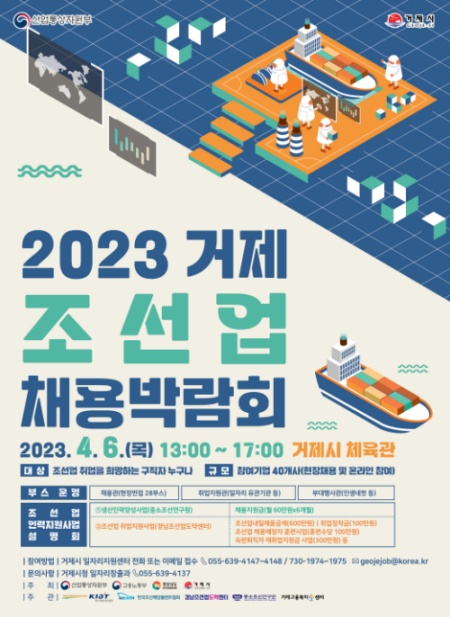 2023 거제 조선업 채용박람회 포스터. 사진=거제시
