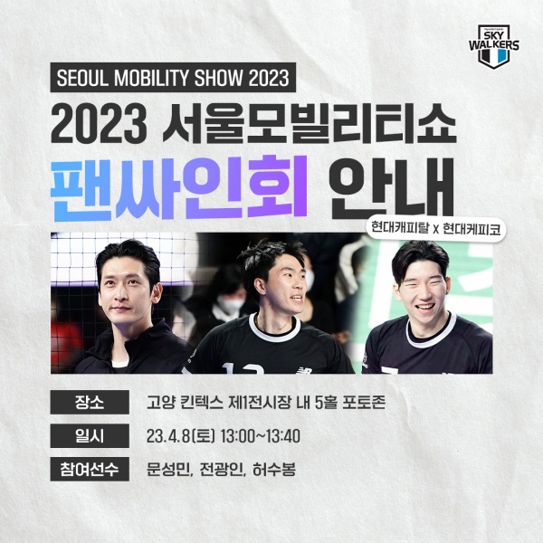2023서울모빌리티쇼x현대캐피탈 스카이워커스 팬사인회 포스터. 사진=서울모빌리티쇼조직윈원회