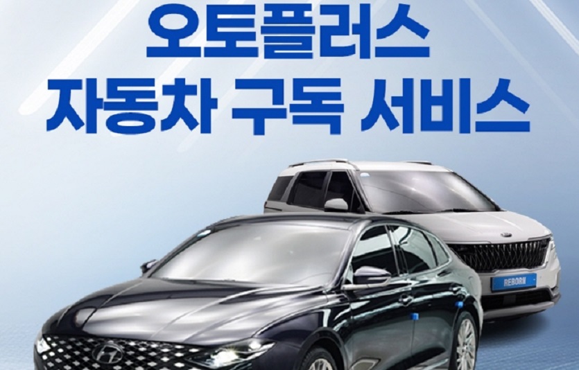 [사진자료] 오토플러스, NS홈쇼핑과 손잡고 중고차 구독 서비스 채널 확대.jpg