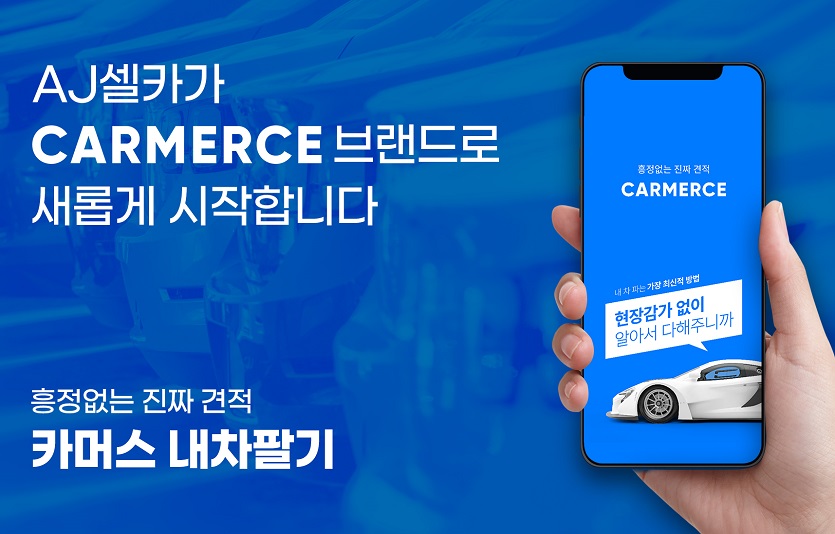 [이미지] 카머스 내차팔기 서비스 제공.jpg